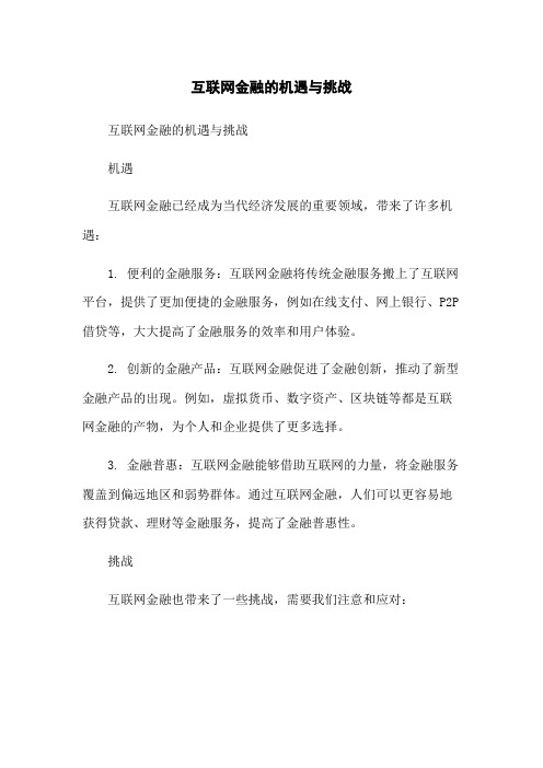 互联网金融的机遇与挑战