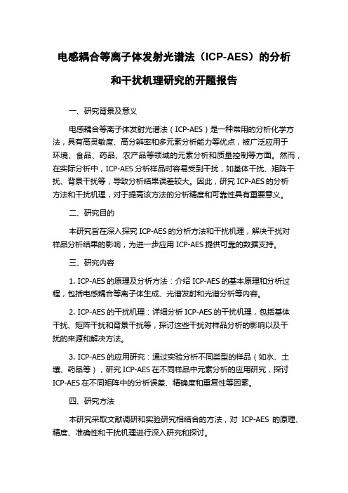 电感耦合等离子体发射光谱法(ICP-AES)的分析和干扰机理研究的开题报告