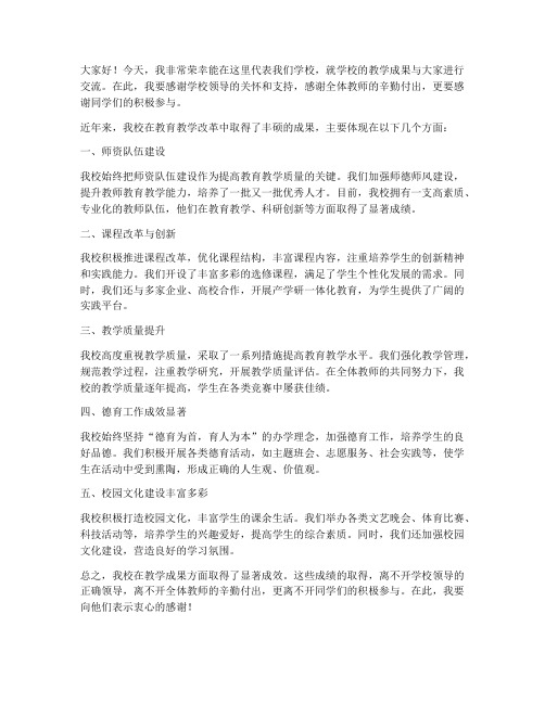 学校教学成果交流发言稿范文