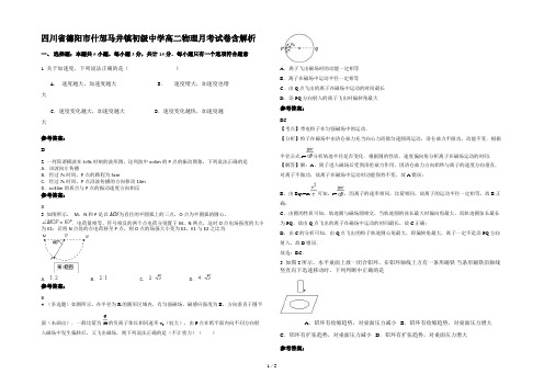 四川省德阳市什邡马井镇初级中学高二物理月考试卷含解析