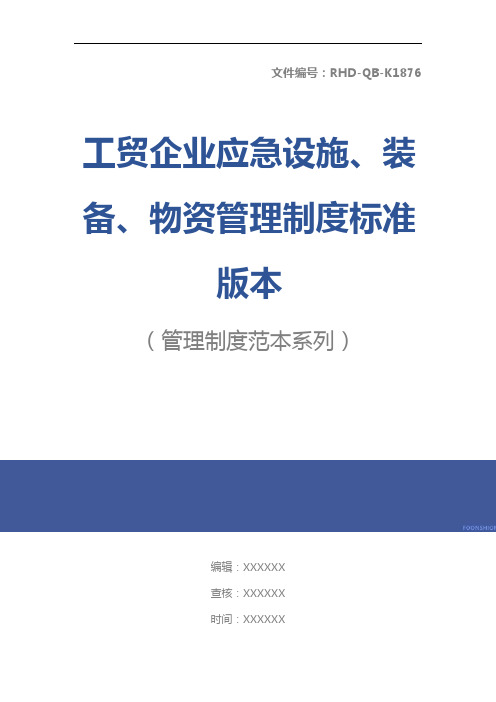 工贸企业应急设施、装备、物资管理制度标准版本