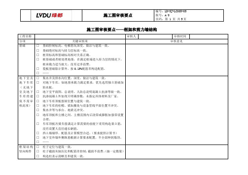 标杆地产集团  研发设计    施工图审核要点——框架和剪力墙结构