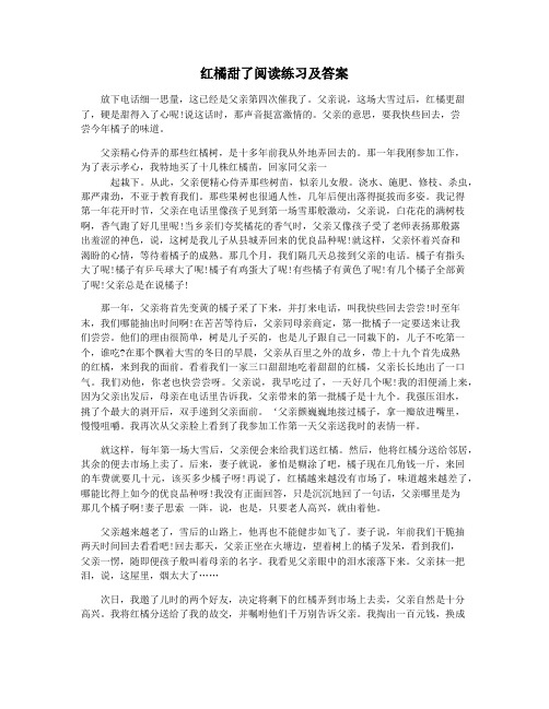 红橘甜了阅读练习及答案