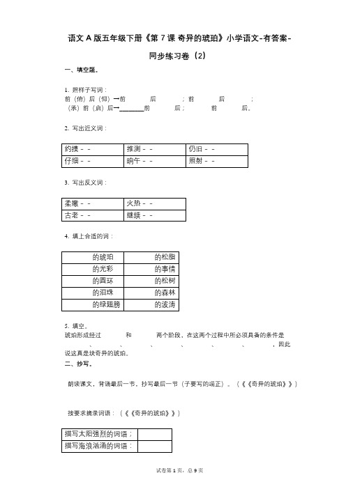 语文A版五年级下册《第7课-奇异的琥珀》小学语文-有答案-同步练习卷(2)