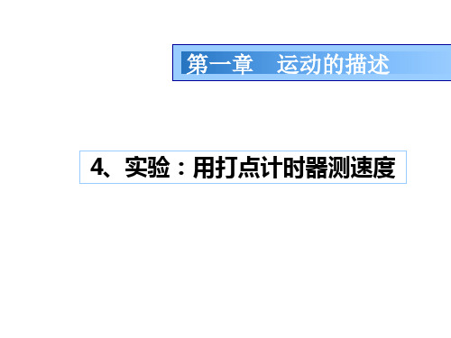 高一物理1.4实验用打点计时器测速度课件1人教必修1