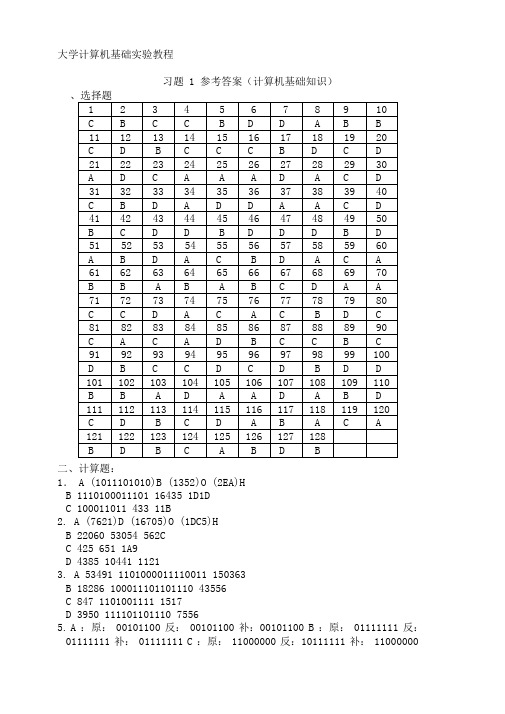 大学计算机基础试验教程习题参考答案