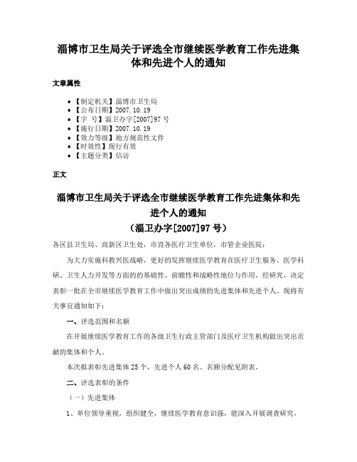 淄博市卫生局关于评选全市继续医学教育工作先进集体和先进个人的通知