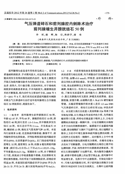 气压弹道碎石和前列腺腔内剜除术治疗前列腺增生并膀胱结石50例