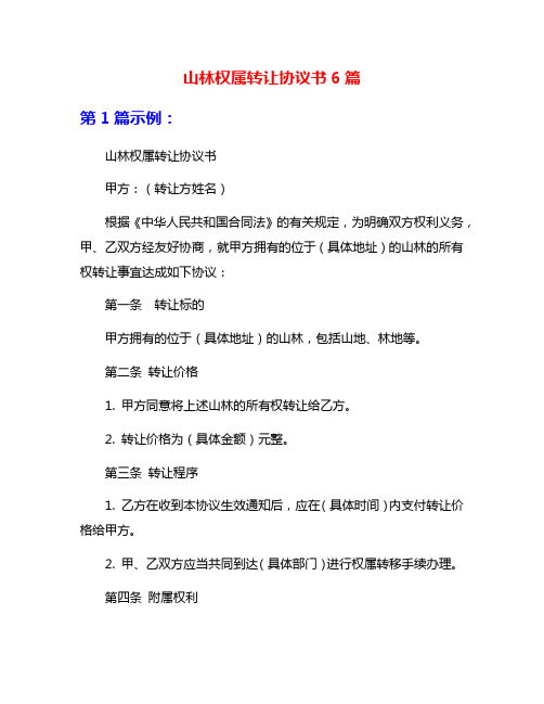 山林权属转让协议书6篇