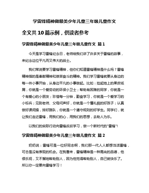 学雷锋精神做最美少年儿童三年级儿童作文