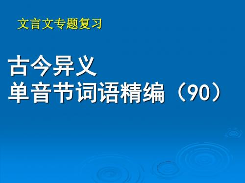 2011年高考一轮复习文言文阅读常见实词之古今异