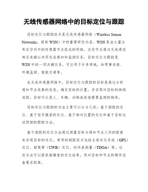 无线传感器网络中的目标定位与跟踪