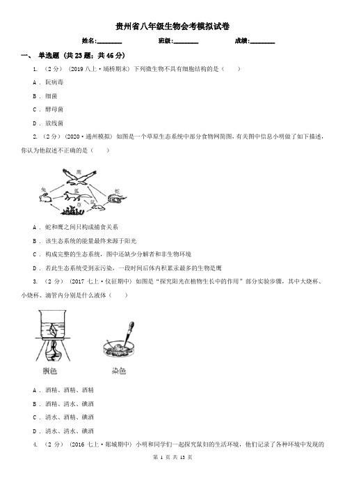 贵州省八年级生物会考模拟试卷