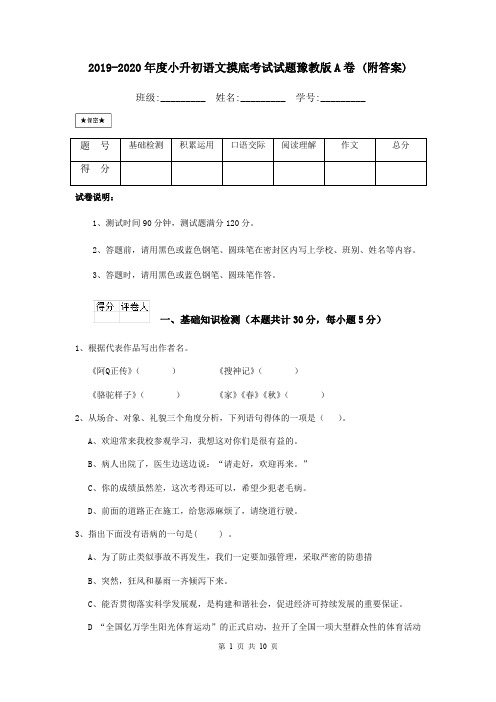 2019-2020年度小升初语文摸底考试试题豫教版A卷 (附答案)