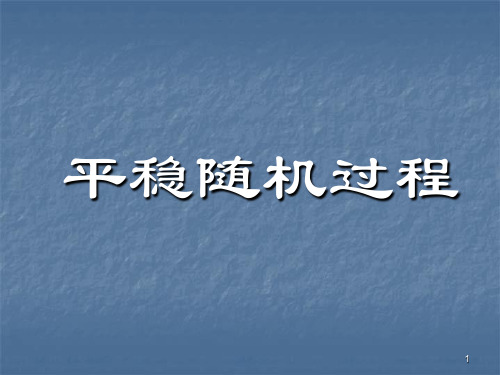 第三章 平稳随机过程