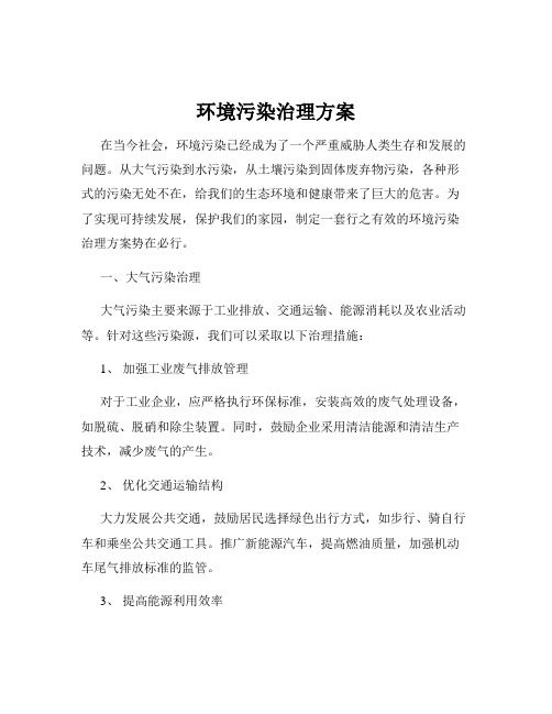 环境污染治理方案