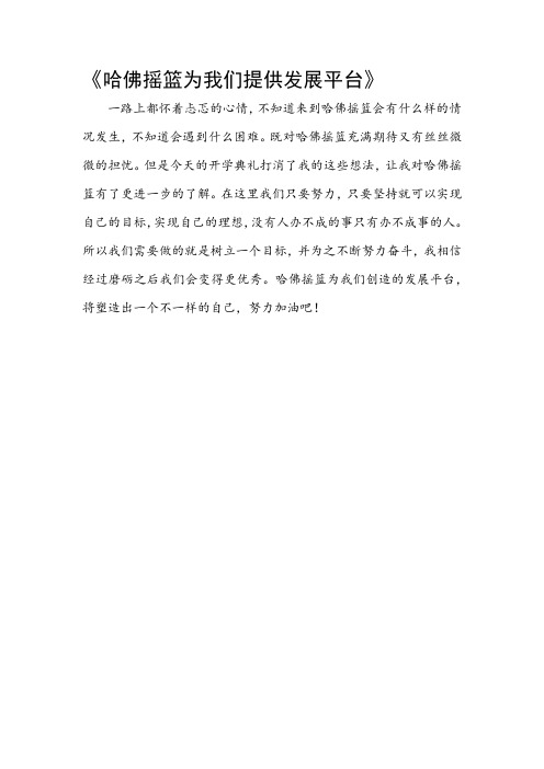 哈佛摇篮为我们提供发展平台