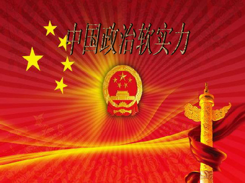 中国政治软实力