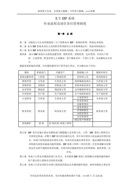 金蝶K3-ERP系统作业流程-ERP系统岗位责任规定