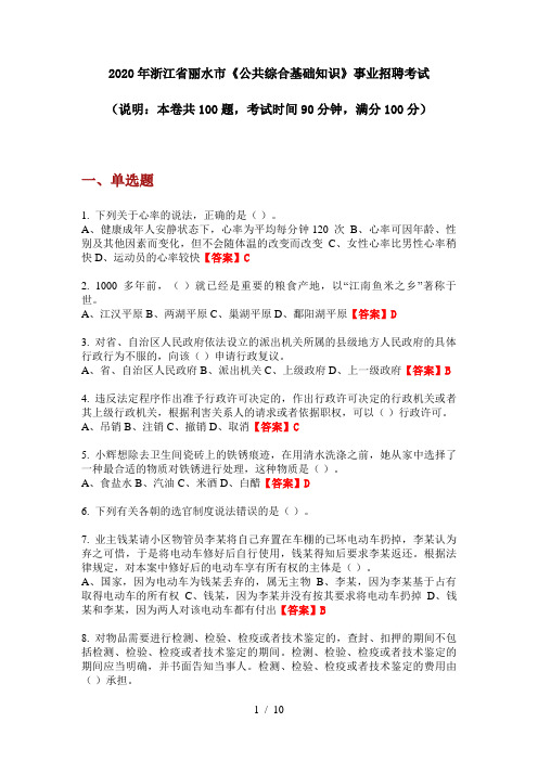 2020年浙江省丽水市《公共综合基础知识》事业招聘考试