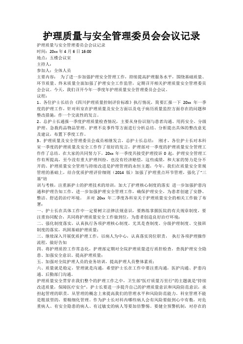 护理质量与安全管理委员会会议记录