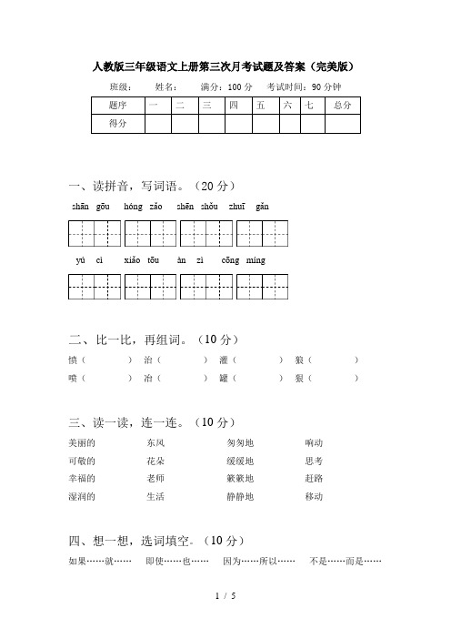 人教版三年级语文上册第三次月考试题及答案(完美版)