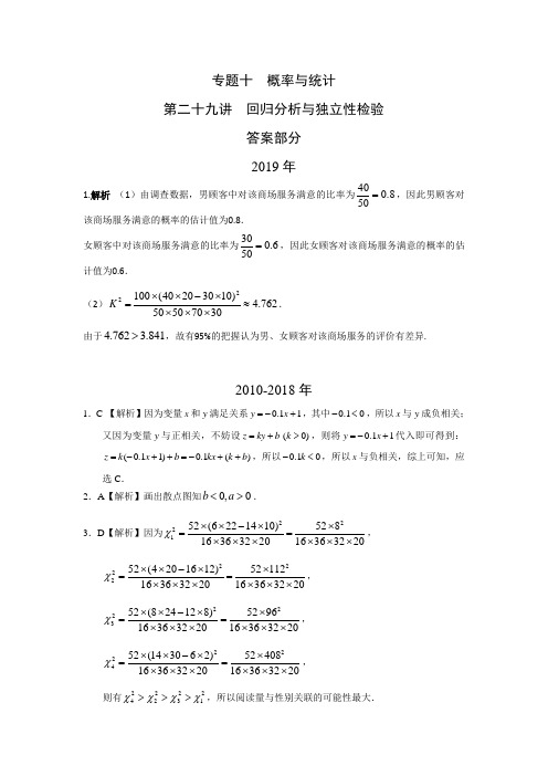 文科数学2010-2019高考真题分类训练专题十概率与统计第二十九讲回归分析与独立性检验答案