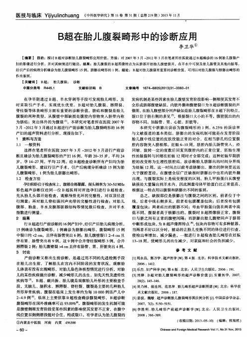 B超在胎儿腹裂畸形中的诊断应用