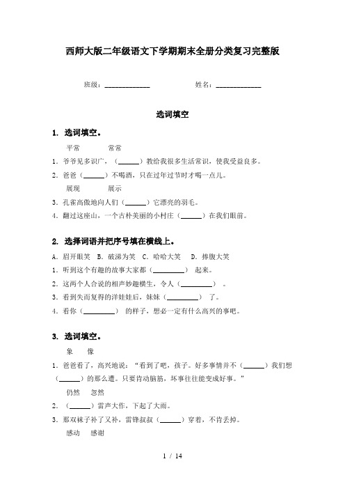 西师大版二年级语文下学期期末全册分类复习完整版