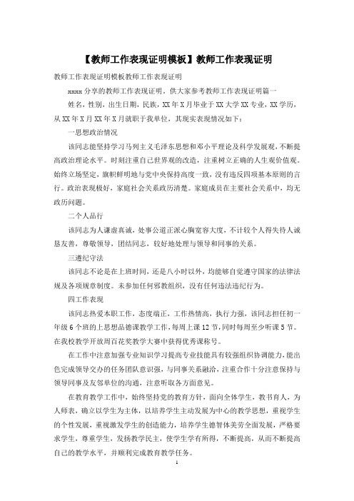 【教师工作表现证明模板】教师工作表现证明