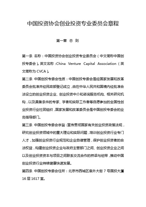 中国投资协会创业投资专业委员会章程