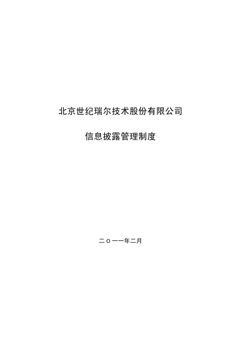 世纪瑞尔：信息披露管理制度(2011年2月) 2011-02-15