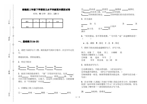 部编版三年级下学期语文水平突破期末模拟试卷