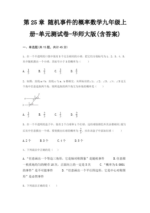 第25章 随机事件的概率数学九年级上册-单元测试卷-华师大版(含答案)