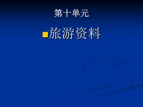 英汉互译 第十单元重点词汇及句子