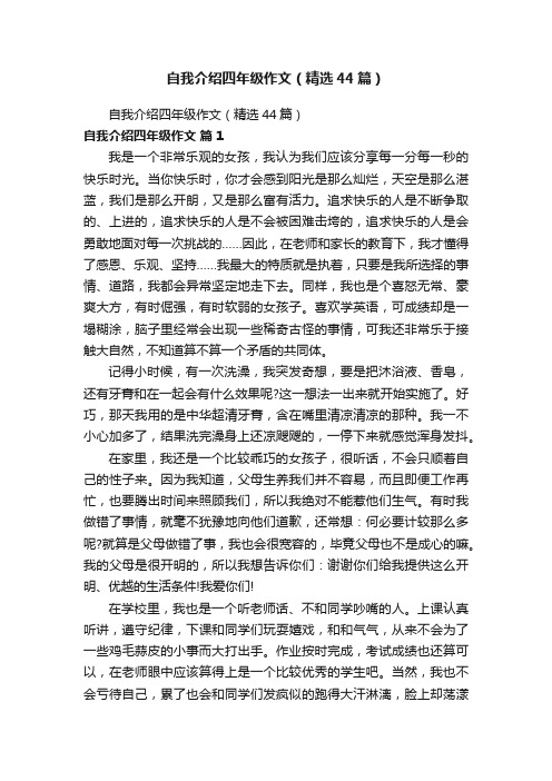 自我介绍四年级作文（精选44篇）