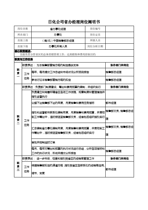 日化企业省办经理岗位专项说明书