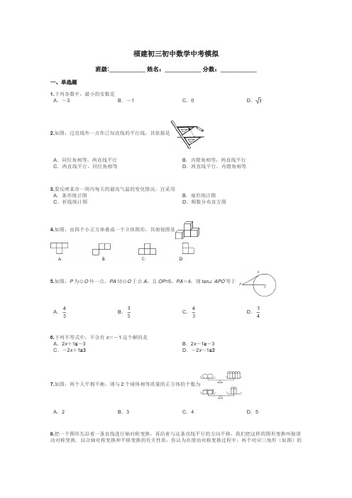 福建初三初中数学中考模拟带答案解析
