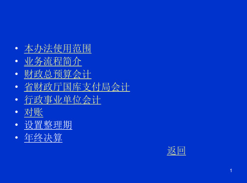 财政管理广东省省级单位财政国库管理制度改革试点资金会计核算暂行办法