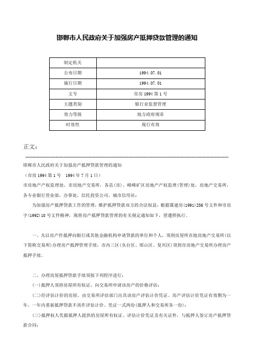 邯郸市人民政府关于加强房产抵押贷款管理的通知-市房1994第1号