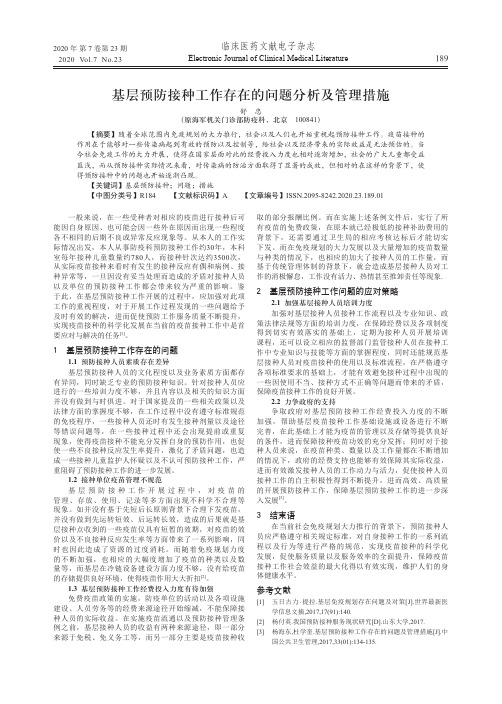 基层预防接种工作存在的问题分析及管理措施