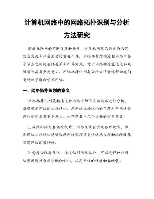 计算机网络中的网络拓扑识别与分析方法研究