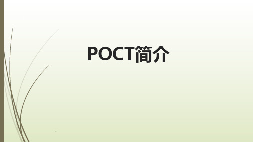 POCT介绍PPT课件