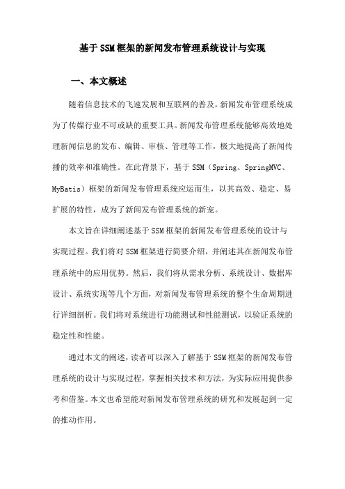 基于SSM框架的新闻发布管理系统设计与实现