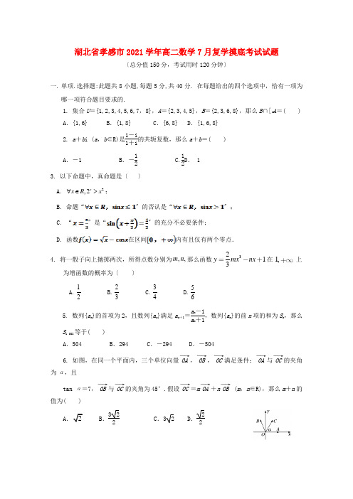 湖北省孝感市高二数学7月复学摸底考试试题