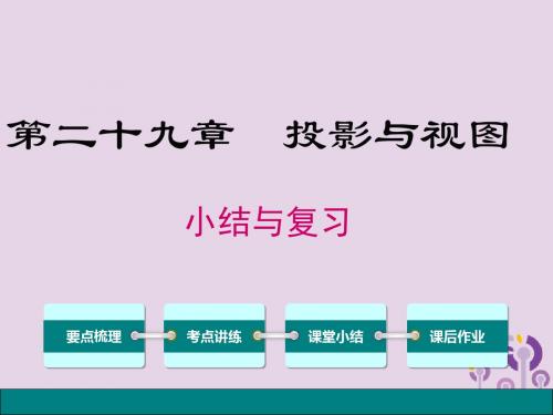 2019春九年级数学下册第二十九章投影与视图小结与复习课件(新版)新人教版