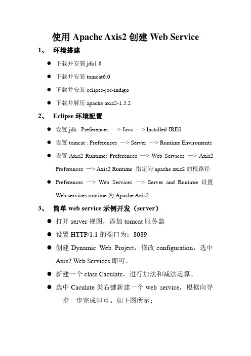 Apache Axis2配置及使用