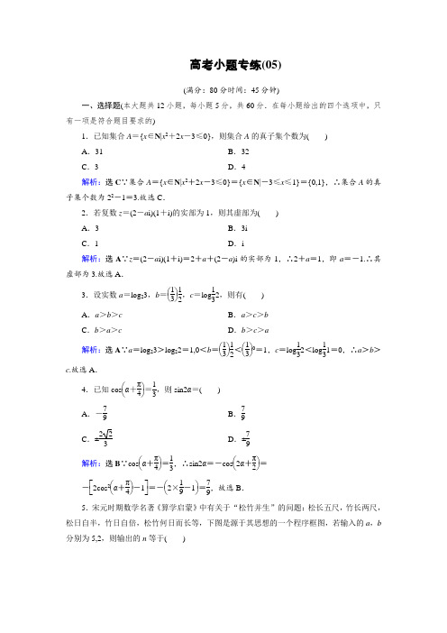 2019版高中数学二轮复习：高考小题专练5 Word版含解析