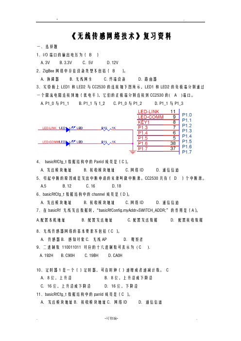 无线传感网络技术试题库