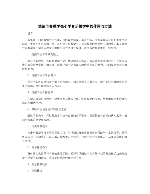 浅谈节奏教学在小学音乐教学中的作用与方法